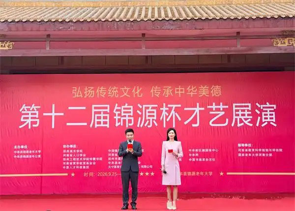 艺聚锦源赓文脉 德润中原启新章｜第十二届“锦源杯”才艺展演隆重开幕